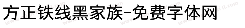 方正铁线黑家族字体转换