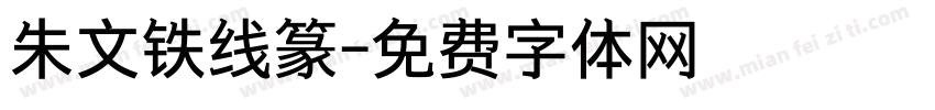 朱文铁线篆字体转换