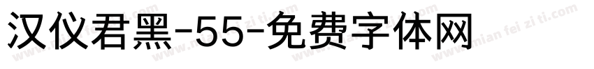汉仪君黑-55字体转换