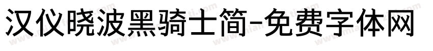 汉仪晓波黑骑士简字体转换