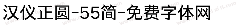 汉仪正圆-55简字体转换