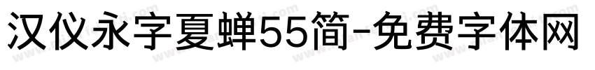 汉仪永字夏蝉55简字体转换