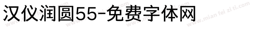 汉仪润圆55字体转换