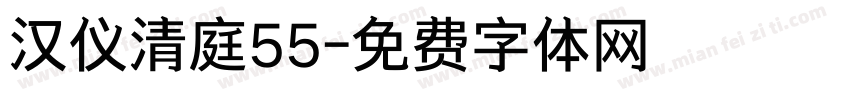 汉仪清庭55字体转换