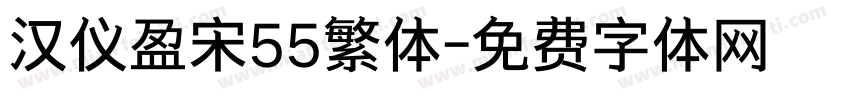 汉仪盈宋55繁体字体转换