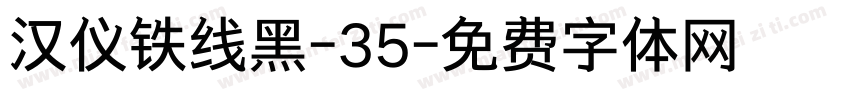 汉仪铁线黑-35字体转换