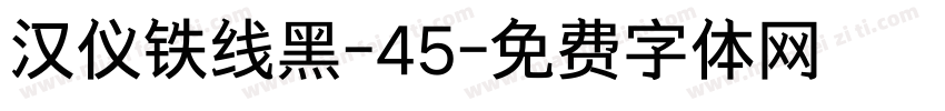 汉仪铁线黑-45字体转换