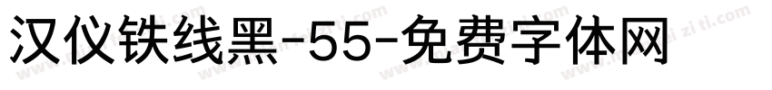 汉仪铁线黑-55字体转换