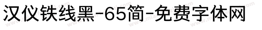 汉仪铁线黑-65简字体转换