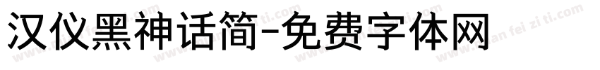 汉仪黑神话简字体转换