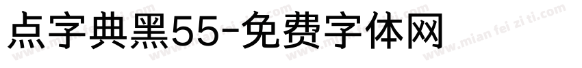 点字典黑55字体转换