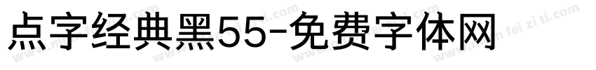 点字经典黑55字体转换