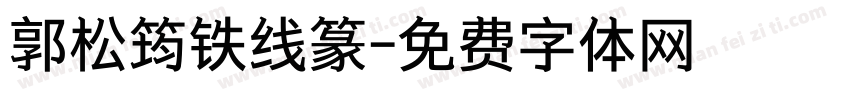 郭松筠铁线篆字体转换