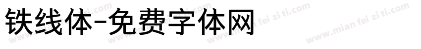 铁线体字体转换