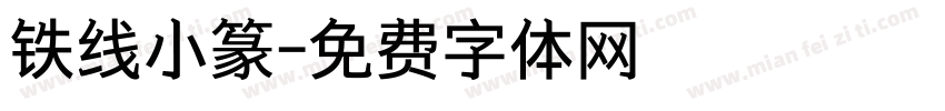 铁线小篆字体转换