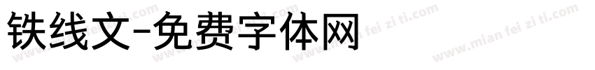 铁线文字体转换