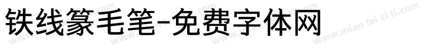 铁线篆毛笔字体转换