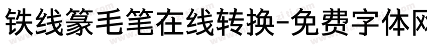 铁线篆毛笔在线转换字体转换