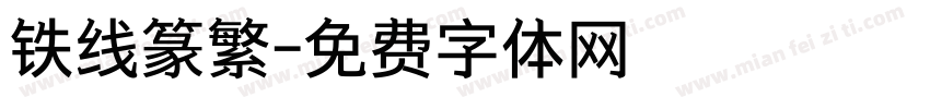 铁线篆繁字体转换