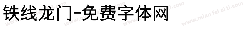铁线龙门字体转换