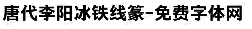 唐代李阳冰铁线篆字体转换