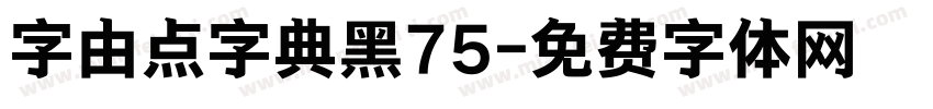 字由点字典黑75字体转换