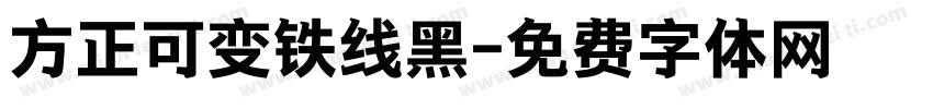 方正可变铁线黑字体转换