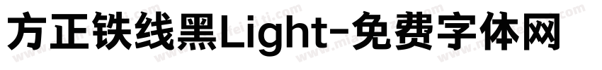 方正铁线黑Light字体转换