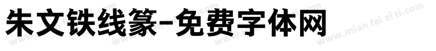 朱文铁线篆字体转换