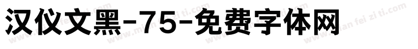 汉仪文黑-75字体转换