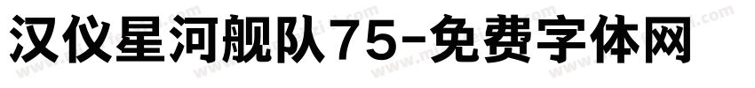汉仪星河舰队75字体转换