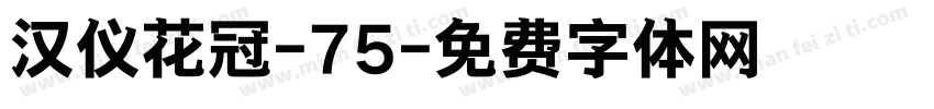 汉仪花冠-75字体转换