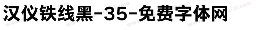 汉仪铁线黑-35字体转换