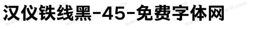 汉仪铁线黑-45字体转换