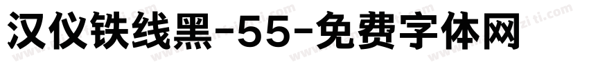 汉仪铁线黑-55字体转换