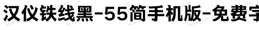 汉仪铁线黑-55简手机版字体转换