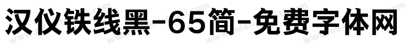 汉仪铁线黑-65简字体转换