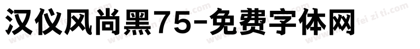 汉仪风尚黑75字体转换