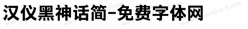 汉仪黑神话简字体转换