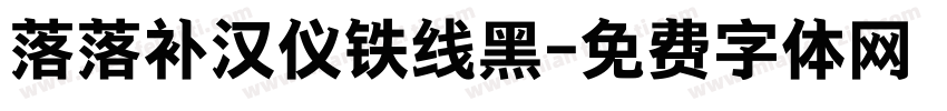 落落补汉仪铁线黑字体转换