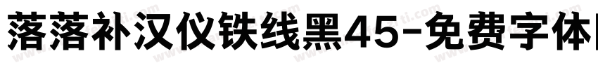 落落补汉仪铁线黑45字体转换