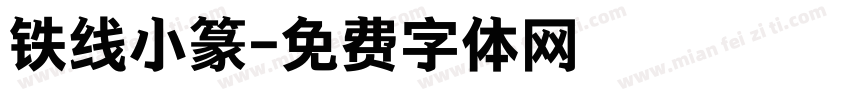 铁线小篆字体转换