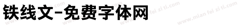 铁线文字体转换