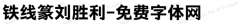 铁线篆刘胜利字体转换