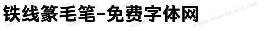 铁线篆毛笔字体转换