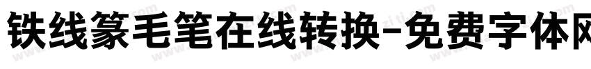 铁线篆毛笔在线转换字体转换