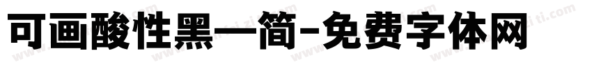 可画酸性黑—简字体转换