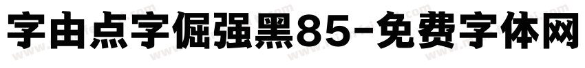 字由点字倔强黑85字体转换