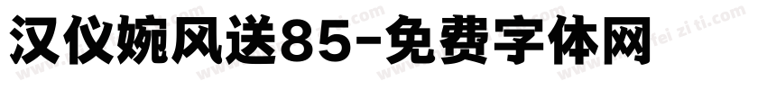 汉仪婉风送85字体转换