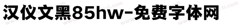 汉仪文黑85hw字体转换